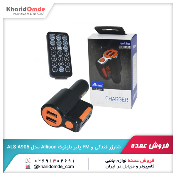 فروش عمده شارژر فندکی و FM پلیر بلوتوث Allison مدل ALS-A905 فروش عمده شارژر فندکی و FM پلیر بلوتوث Allison مدل ALS-A905